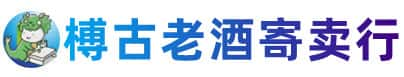 莆田城厢区烟酒回收:老酒,茅台酒,洋酒,冬虫夏草,莆田城厢区榑古老酒寄卖行